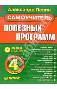 Самоучитель полезных программ (+CD)