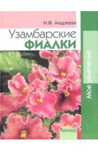 Узамбарские фиалки 