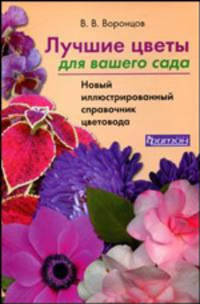 Лучшие цветы для вашего сада. Новый иллюстрированный справочник садовода