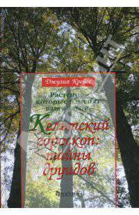 Растения, которые изменят вашу жизнь. Кельтский гороскоп: Тайны друидов