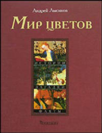 Мир цветов. Истории, загадки, факты