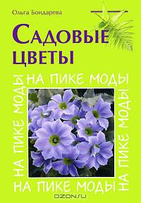 Садовые цветы. На пике моды