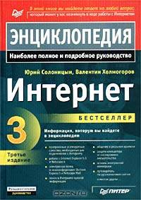 Интернет. Энциклопедия - 3-е изд.