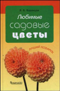 Любимые садовые цветы. Лучший подарок.