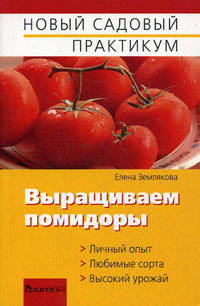 Выращиваем помидоры. (Новый садовый практикум)