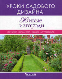 Уроки садового дизайна. Живые изгороди.