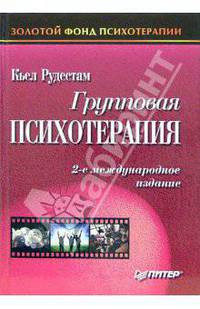 Групповая психотерапия. 2-е международное издание