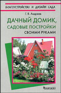 Дачный домик, садовые постройки своими руками