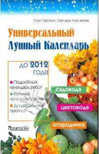 Универсальный лунный календарь садовода,цветовода и огородника до 2012года