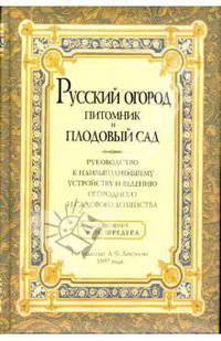 Русский огород, питомник и плодовый сад. (По изданию А.Ф.Девриена 1897 года)