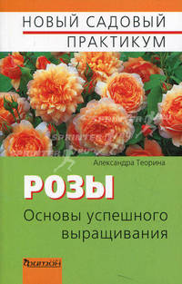Розы. Основы успешного выращивания