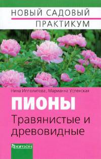 Пионы.Травянистые и древовидные.