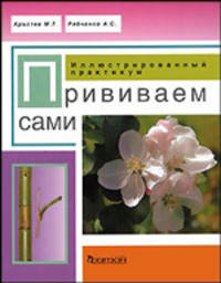 Прививаем сами. Иллюстрированный практикум.