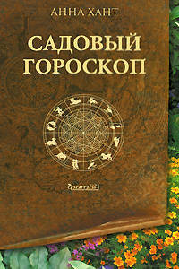 Садовый гороскоп.