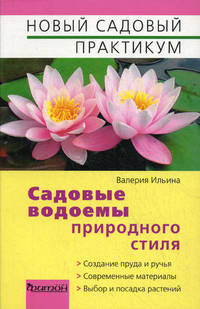 Новый садовый практикум. Садовые водоемы природного стиля.