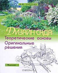 Дизайн сада: Теоретические основы и оригинальные решения