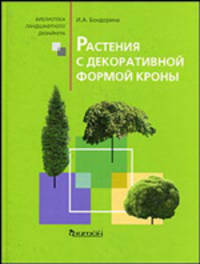 Растения с декоративной формой кроны - ('Библиотека ландшафтного дизайнера')