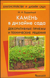 Камень в дизайне сада. Декоративные приемы и технические решения