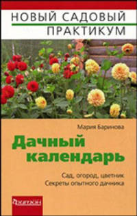 Дачный календарь