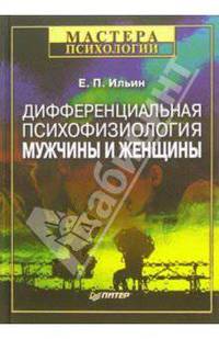 Дифференциальная психофизиология мужчины и женщины