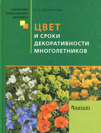 Цвет и сроки декоративности многолетников