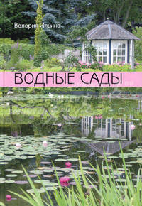Водные сады
