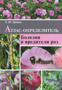 Атлас-определитель. Болезни и вредители роз