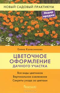 Цветочное оформление дачного участка. Все виды цветников. Вертикальное озеление. Секреты ухода за цветами
