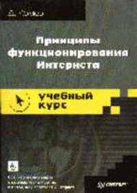 Принципы функционирования Интернета. Учебный курс /Пер. с англ.