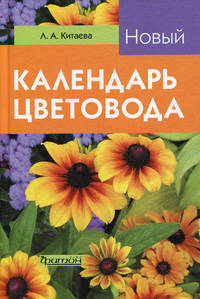 Новый календарь цветовода.