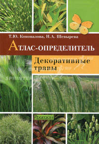 Декоративные травы: Атлас-определитель.