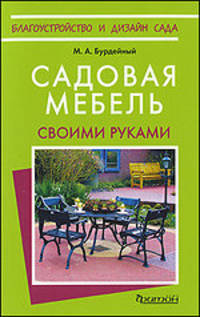 Фитон.Садовая мебель своими руками