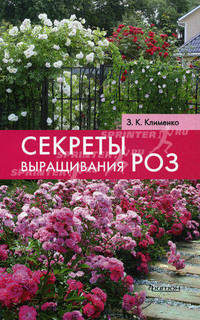 Секреты выращивания роз (м/о)