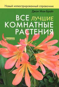 Все лучшие комнатные растения. Новый иллюстрированный справочник