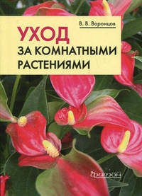 Уход за комнатными растениями. Практические советы любителям цветов