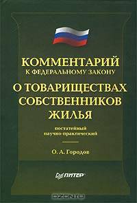 Комментарий к Федеральному закону `О товариществах собственников жилья` (постатейный научно-практический)