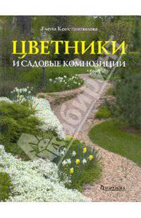 Цветники и садовые композиции. Идеи, принципы, примеры