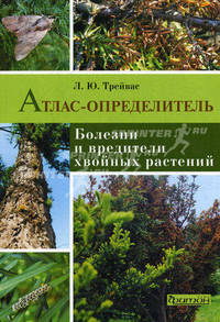 Болезни и вредители хвойных растений. Атлас-определитель