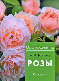 Розы (Мое Увлечение)