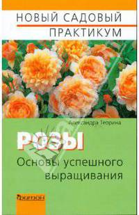 Розы. Основы успешного выращивания
