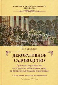Декоративное Садоводство.