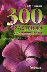 300 лучших растений для вашего сада