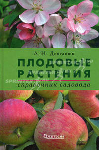 Плодовые растения. Справочник садовода
