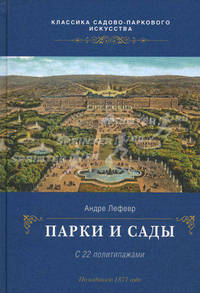 Парки и сады