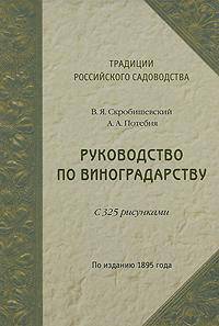 Руководство по виноградарству