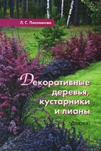 Декоративные деревья, кустарники и лианы.