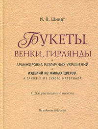 Букеты, венки, гирлянды и аранжировка различных украшений и изделий из живых цветов, а также и из сухого материала