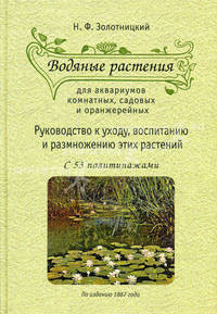Водяные растения для аквариумов комнатных, садовых и оранжерейных. Руководство к уходу, воспитанию и размножению этих растений
