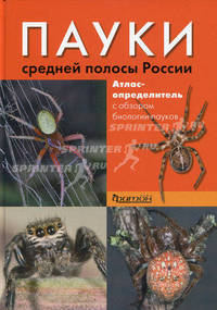Пауки средней полосы России. Атлас - определитель с обзором биологии