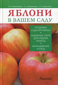 Яблони в вашем саду.